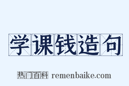 学课钱造句是什么意思的图片